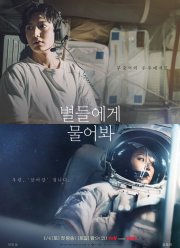 Спроси у звезд (2025)