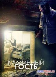 Каминный гость (2013)