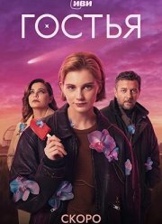 Гостья (2025)