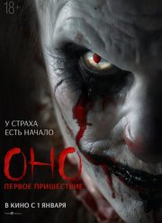 Оно. Первое пришествие (2025)