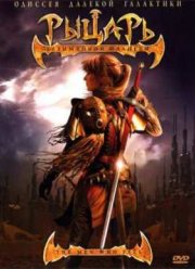 Рыцарь безымянной планеты (2007)