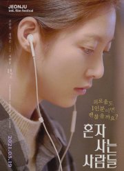 Одиночки (2021)