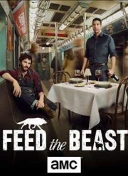 Накорми зверя (2016)