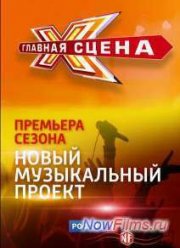 Главная сцена (2015) 1,2 сезон