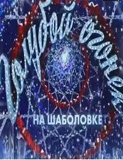 Новогодний 