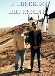 В поисках Дон Кихота (2017)