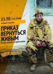 Приказ вернуться живым (2015)