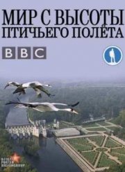 Мир с высоты птичьего полета / Африка (2012)