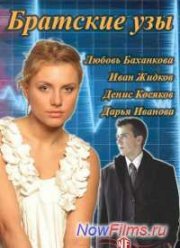 Братские узы (2014)