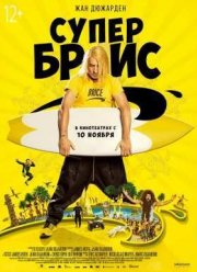 Супер Брис / Брис Великолепный 3 / Брис 3 (2016)