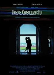 Любовь, сбивающая с ног (2002)