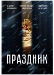 Праздник (2019)