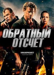 Обратный отсчёт / 6:42 (2016)