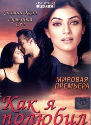 Как я полюбил (2005)