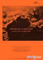История моей смерти (2013)