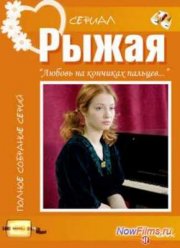 Рыжая (2008)