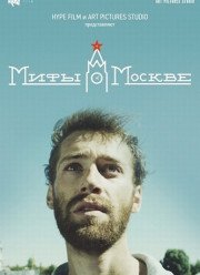 Мифы о Москве / Мифы (2017)