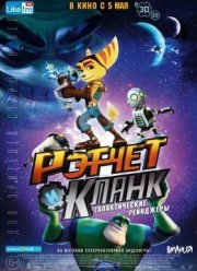 Рэтчет и Кланк: Галактические рейнджеры (2016)