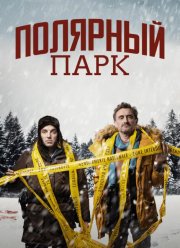 Полярный парк (2023)