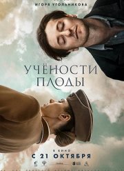 Учености плоды (2021)