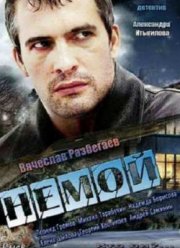 Немой (2012)