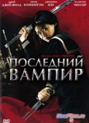 Последний вампир (2009)