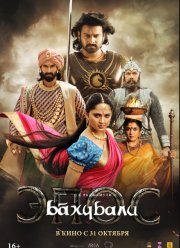 Бахубали: Эпос (2025)