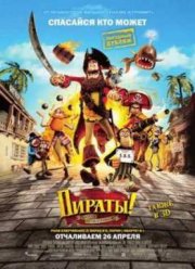 Пираты! Банда неудачников (2012)