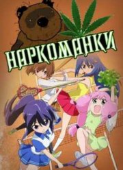 Наркоманки (2012)