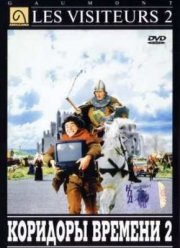 Пришельцы 2: Коридоры времени (1998)