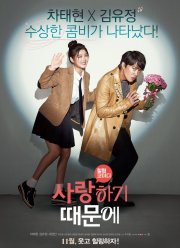 Потому что я тебя люблю (2017)