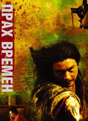 Прах времен (1994)