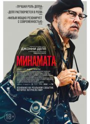 Великий / Минамата (2020)