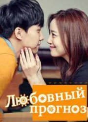Любовный прогноз / Сегодняшняя любовь (2015)