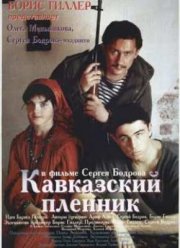 Кавказский пленник (1996)