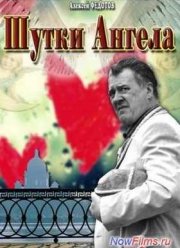 Шутки ангела (2013)