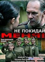 Не покидай меня (2014)