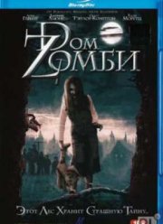 Дом Зомби (2006)