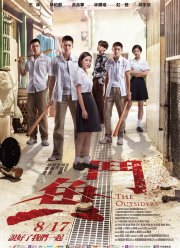 Аутсайдеры (2018)