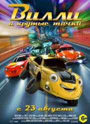 Вилли и крутые тачки (2018)