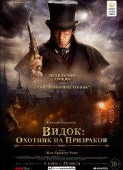 Видок: Охотник на призраков / Видок: Император Парижа (2019)