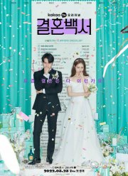 Свадебный кошмар (2022)