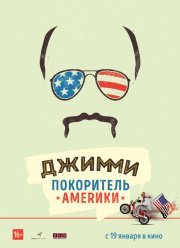 Джимми – покоритель Америки / Джимми Вествуд: Американский герой (2016)