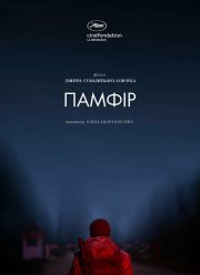 Памфир (2022)
