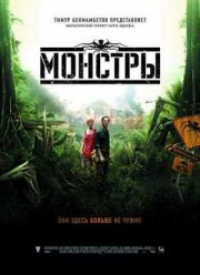 Монстры (2010)