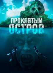 Проклятый остров (2023)