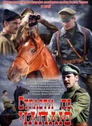 Страсти по Чапаю (2012)