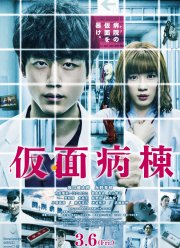 Псих в маске (2020)