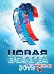 Новая волна в Юрмале 2014 (2014)
