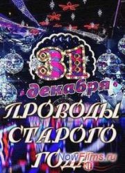 Проводы Старого года на Первом (2014)